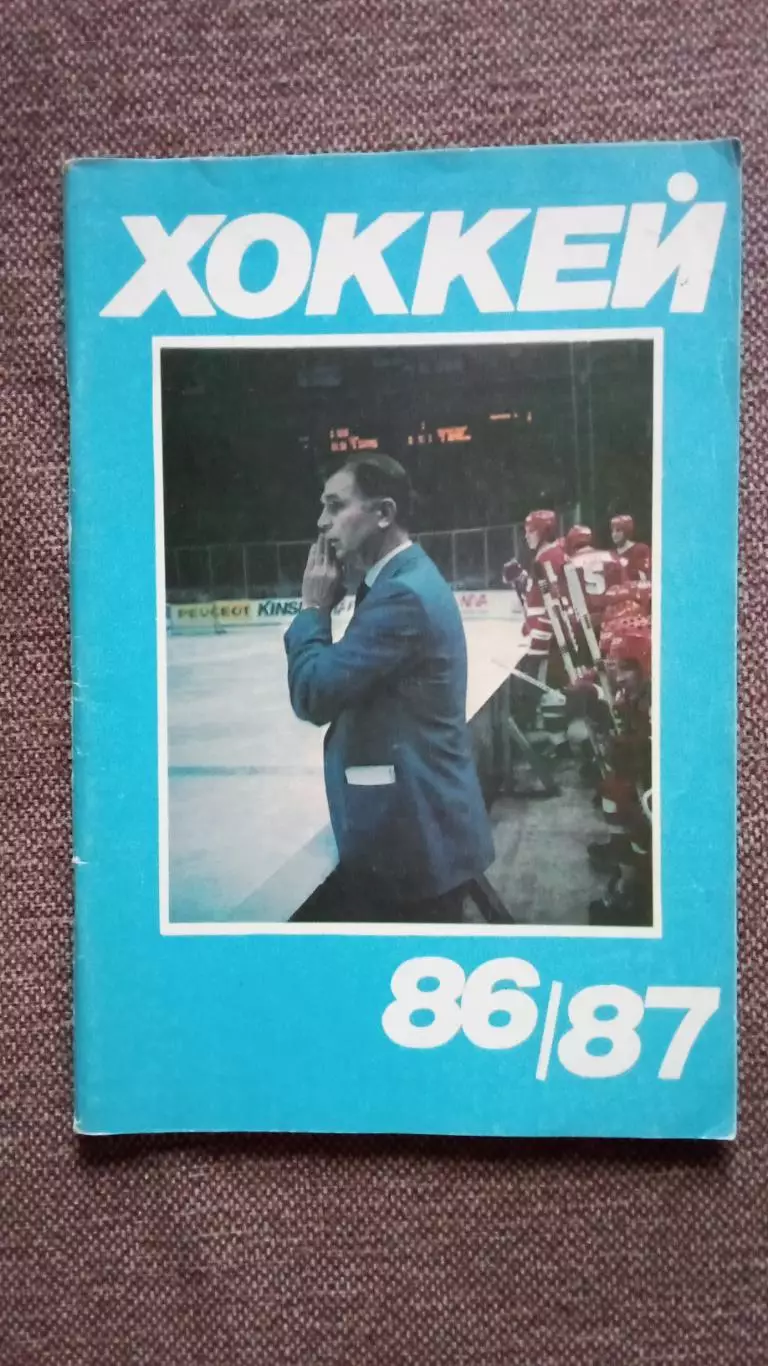 Хоккей Календарь - справочник 1986 / 1987 гг. Чемпионат СССР ( Спорт )