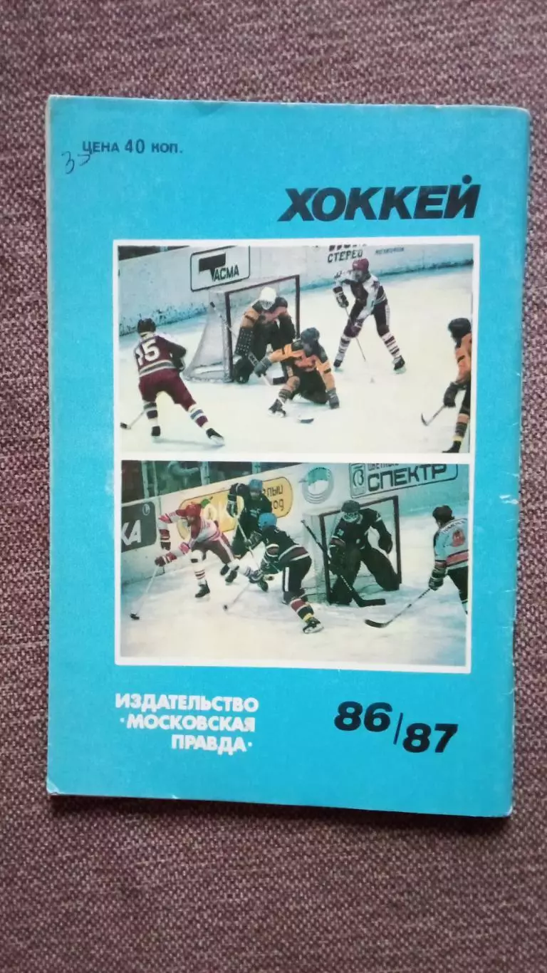 Хоккей Календарь - справочник 1986 / 1987 гг. Чемпионат СССР ( Спорт ) 1