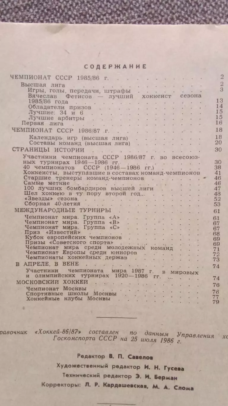 Хоккей Календарь - справочник 1986 / 1987 гг. Чемпионат СССР ( Спорт ) 2