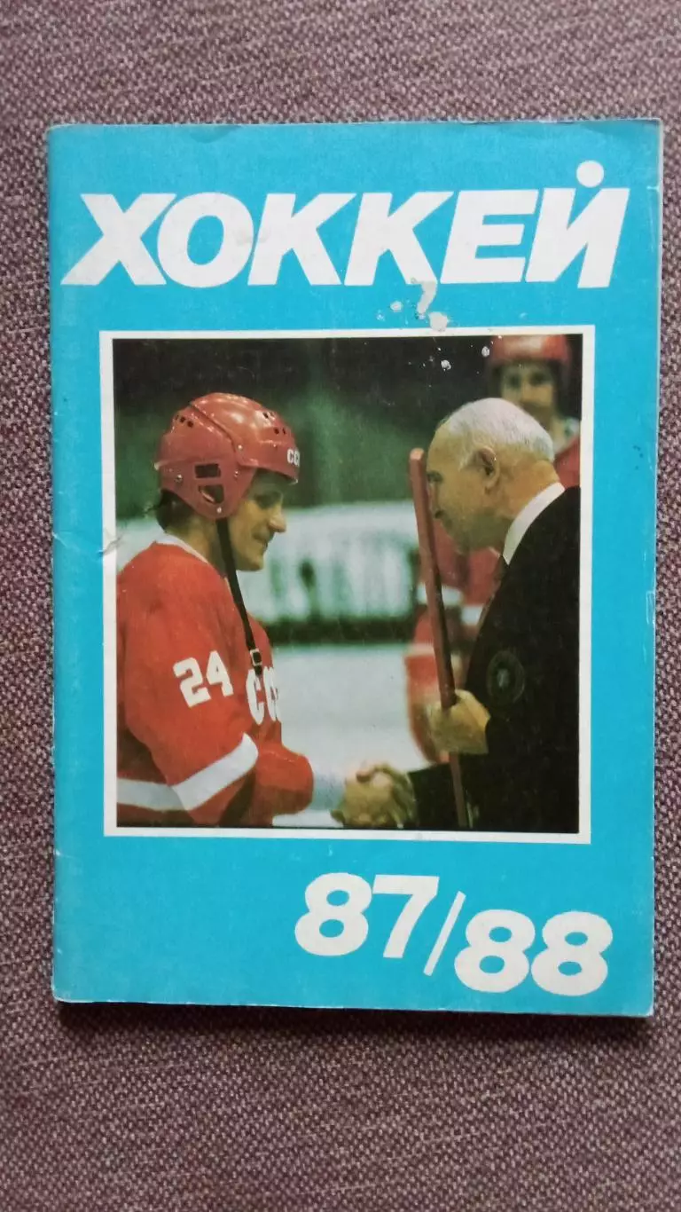 Календарь-справочник : Хоккей 1987 / 1988 гг. (Москва) Чемпионат СССР
