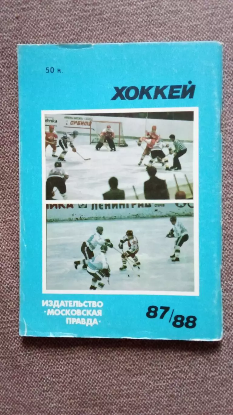 Календарь-справочник : Хоккей 1987 / 1988 гг. (Москва) Чемпионат СССР 1