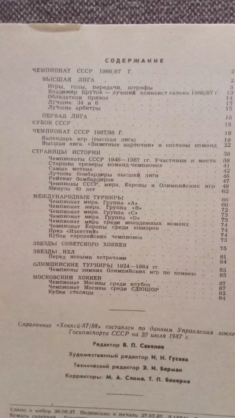 Календарь-справочник : Хоккей 1987 / 1988 гг. (Москва) Чемпионат СССР 2