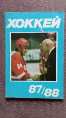 Календарь-справочник : Хоккей 1987 / 1988 гг. (Москва) Чемпионат СССР