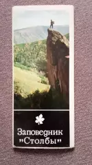 Заповедник Столбы (Красноярск , Красноярский край) 1978 г. полный 12 открыток