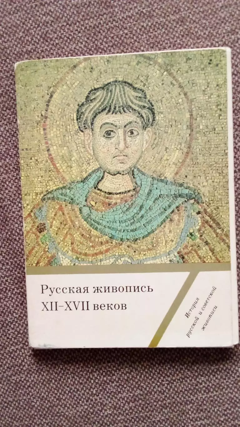 Русская живопись XII - XVII веков 1989 г. полный набор - 16 открыток (Иконы)
