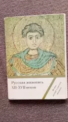 Русская живопись XII - XVII веков 1989 г. полный набор - 16 открыток (Иконы)
