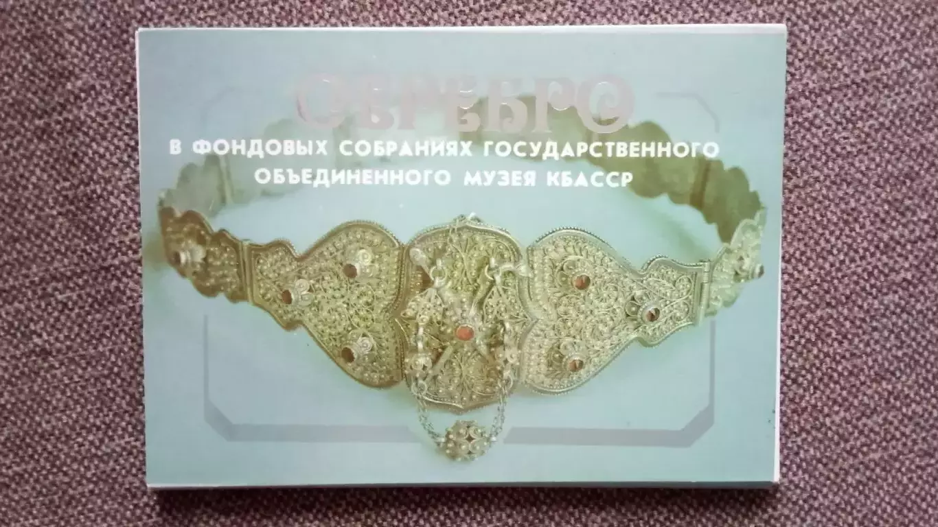 Серебро в фондовых собраниях музея КБА СССР 1988 г. полный набор - 15 открыток