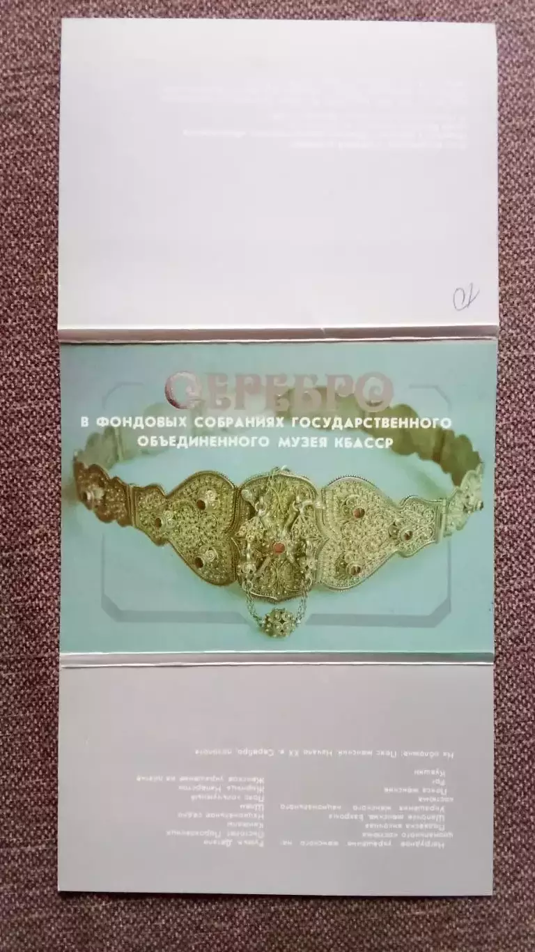Серебро в фондовых собраниях музея КБА СССР 1988 г. полный набор - 15 открыток 1