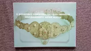 Серебро в фондовых собраниях музея КБА СССР 1988 г. полный набор - 15 открыток