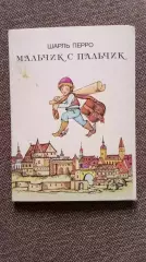 Шарль Перро - Мальчик-с пальчик 1988 г. полный набор - 16 открыток (Сказка)