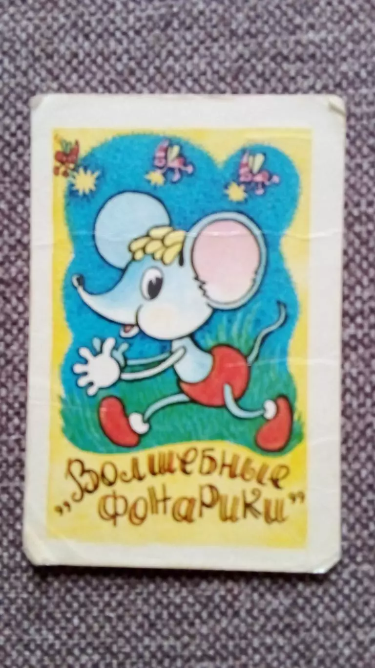 Карманный календарик : Сказка Мультфильм Волшебные фонарики 1988 г.