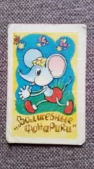 Карманный календарик : Сказка Мультфильм Волшебные фонарики 1988 г.