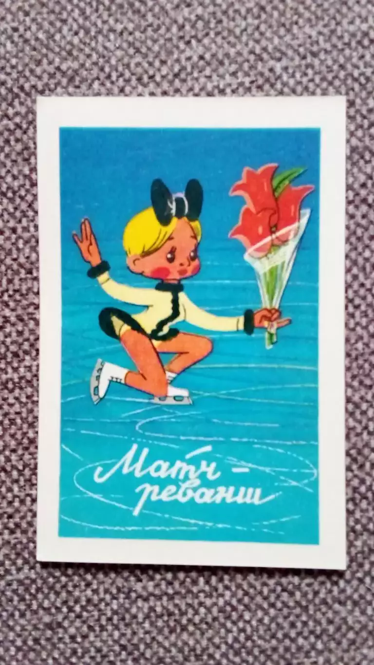 Карманный календарик : Мультфильм Матч - Реванш Фигурное катание Спорт !980 г.