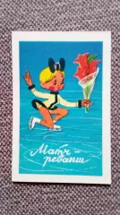 Карманный календарик : Мультфильм Матч - Реванш Фигурное катание Спорт !980 г.