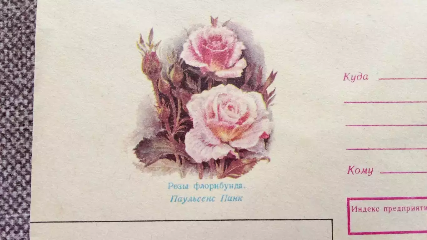Художественный конверт с маркой : Розы флорибунда 1988 г. (Цветы Флора Растения) 1