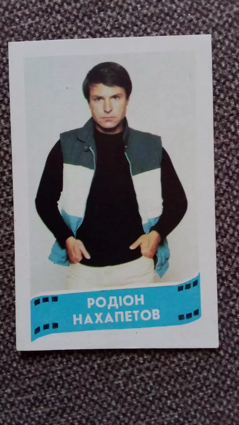 Карманный календарик : Актер Родион Нахапетов 1988 г. (Артист кино и театра СССР