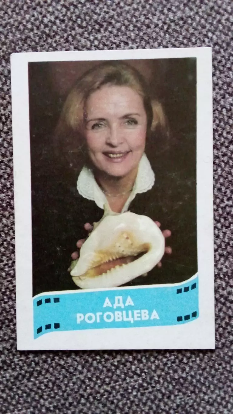 Карманный календарик : Актриса Ада Роговцева 1988 г. Артистка кино и театра СССР