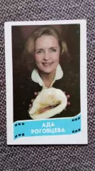 Карманный календарик : Актриса Ада Роговцева 1988 г. (Артистка кино и театра)