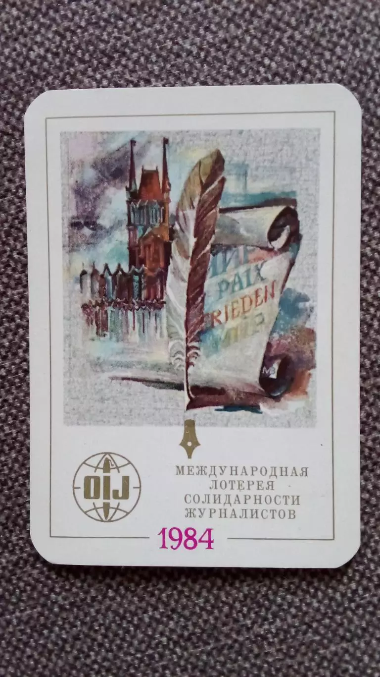Карманный календарик : Международная лотерея солидарности журналистов 1984 г.