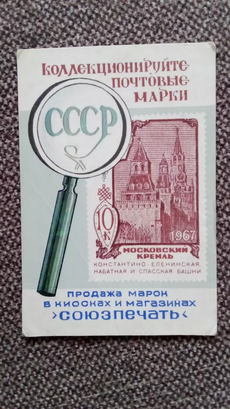 Карманный календарик : Коллекционируйте почтовые марки СССР 1976 г. Филателия