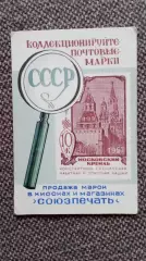 Карманный календарик : Коллекционируйте почтовые марки СССР 1976 г. Филателия