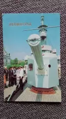 Карманный календарик : Ленинград. Носовое орудие крейсера Аврора 1987 г. Флот