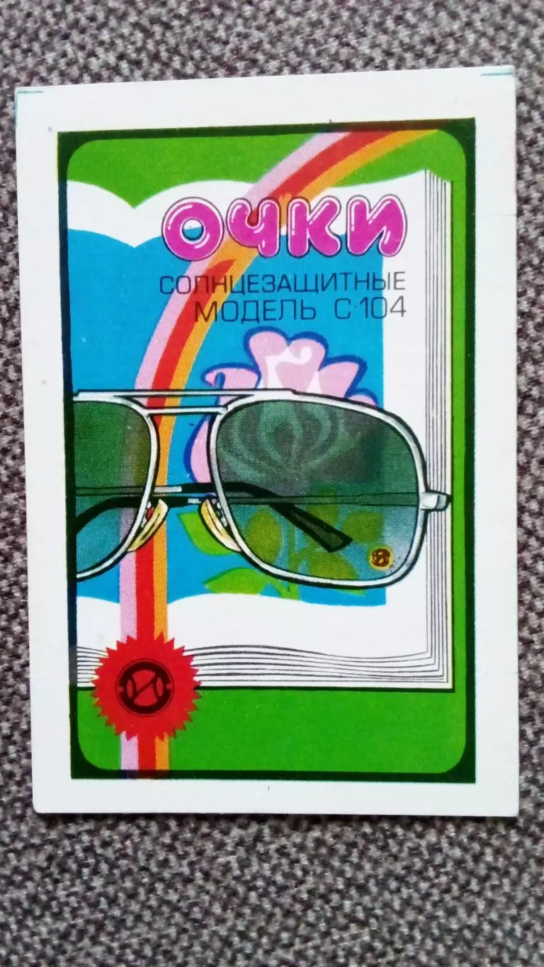 Карманный календарик : Очки солнцезащитные Модель С 104 (Реклама СССР) 1988 г.