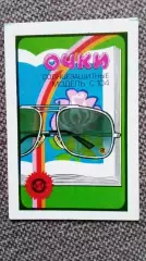 Карманный календарик : Очки солнцезащитные Модель С 104 (Реклама СССР) 1988 г.