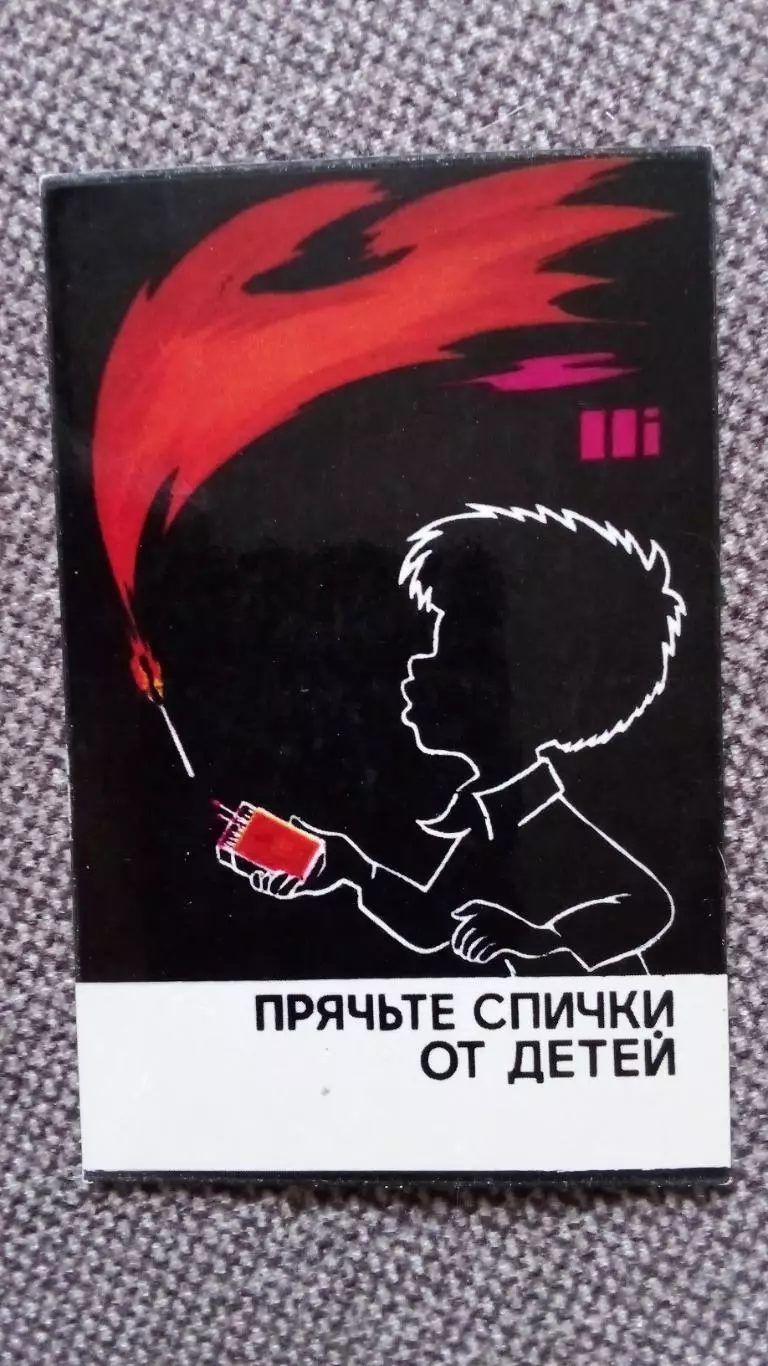 Карманный календарик : Прячьте спички от детей 1975 г. Пожаротушение Пожарные