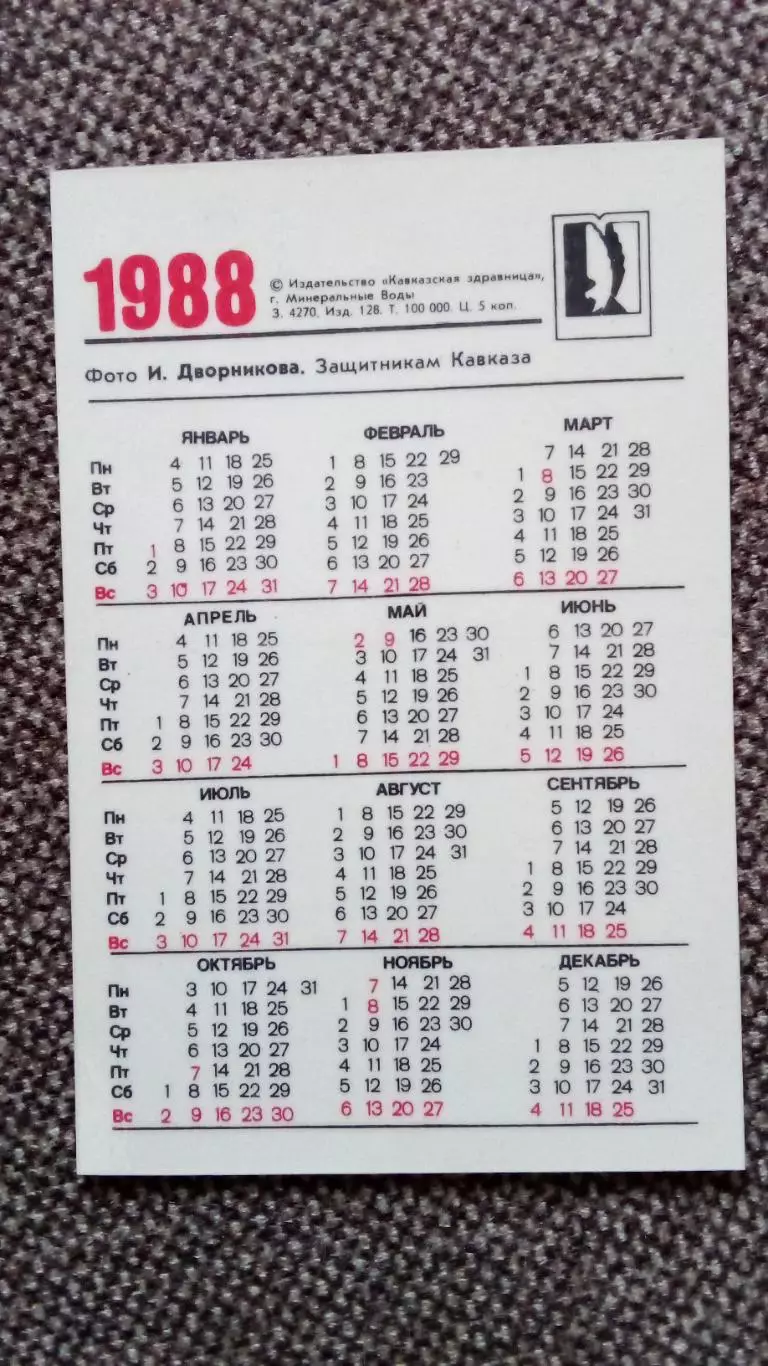 Карманный календарик : Защитникам Кавказа 1988 г. Памятник война (Ребенок Дети) 1