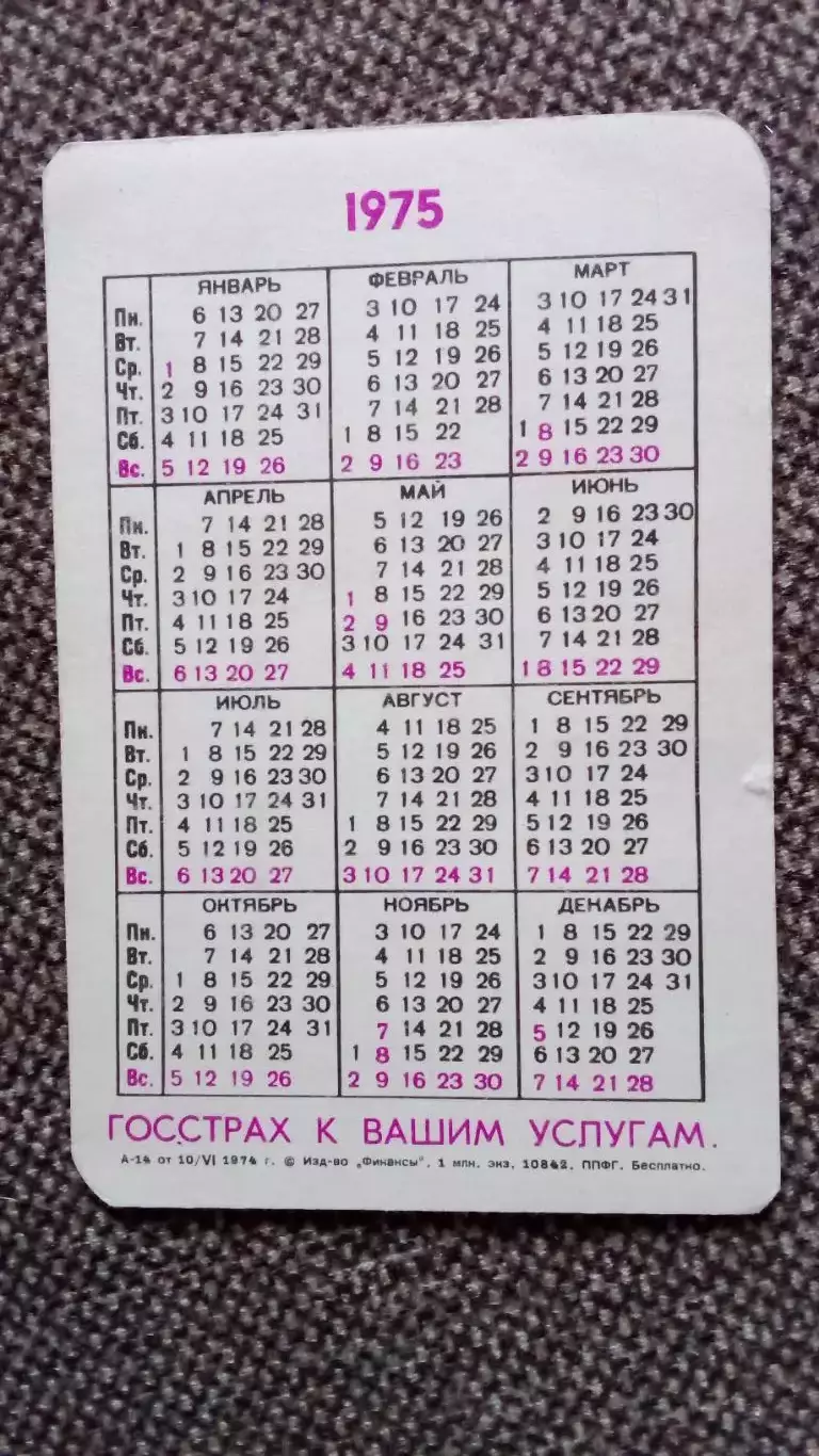 Карманный календарик : Страхование детей 1975 г. (Дети Ребенок) 1
