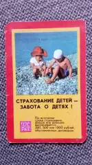 Карманный календарик : Страхование детей 1975 г. (Дети Ребенок)