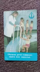 Карманный календарик : Обучение детей плаванию 1990 г. Плавание Спорт Ребенок