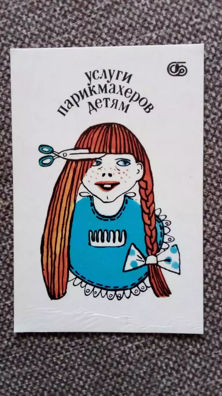 Карманный календарик : Услуги парикмахеров детям 1990 г. Реклама СССР Ребенок