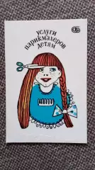 Карманный календарик : Услуги парикмахеров детям 1990 г. Реклама СССР Ребенок