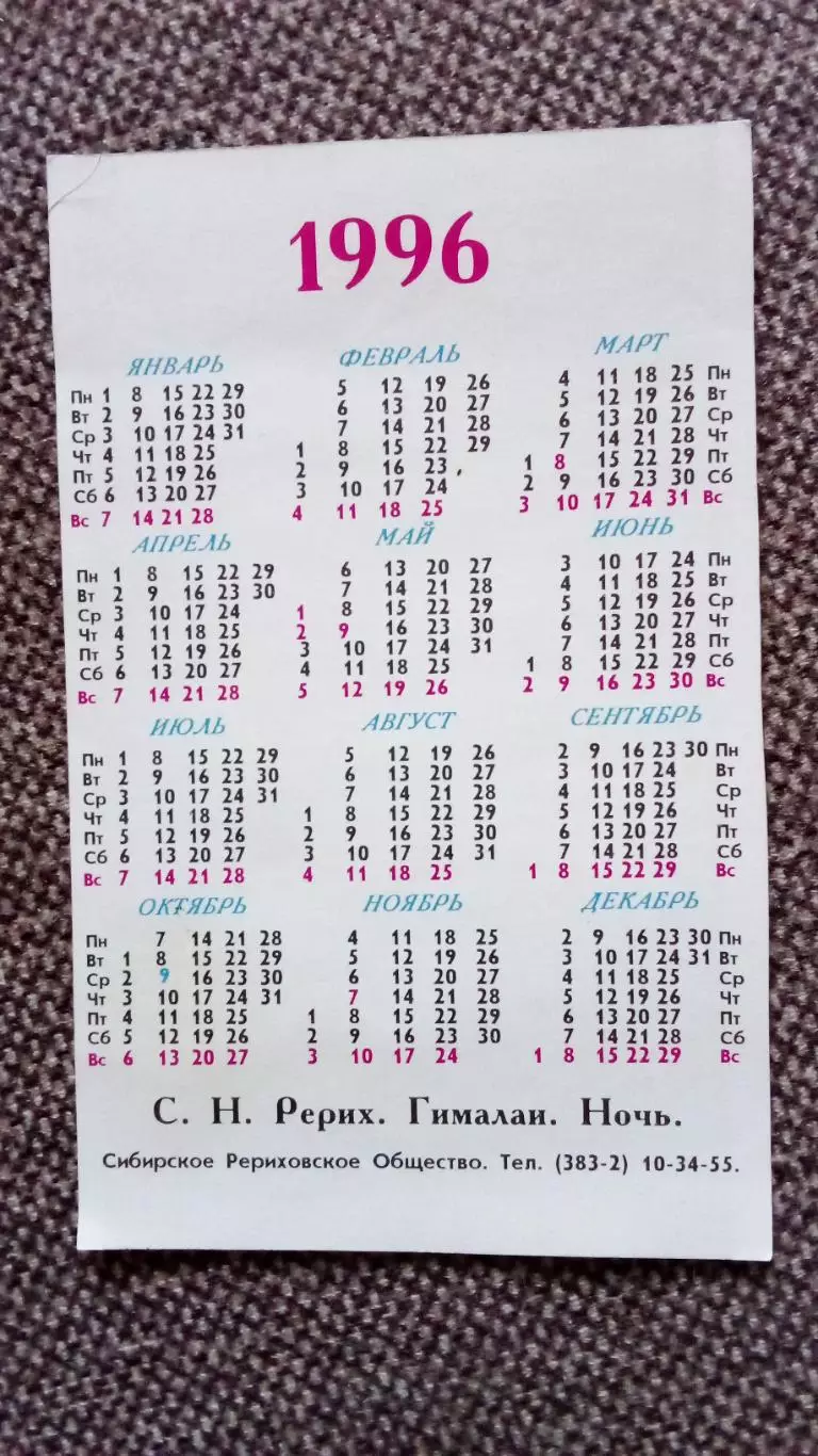 Карманный календарик : С.Н. Рерих. Гималаи . Ночь 1996 г. Живопись 1