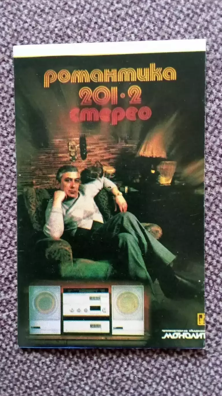 Карманный календарик : Романтика 201 - 2 Стерео (Радиоаппаратура) 1988 г.