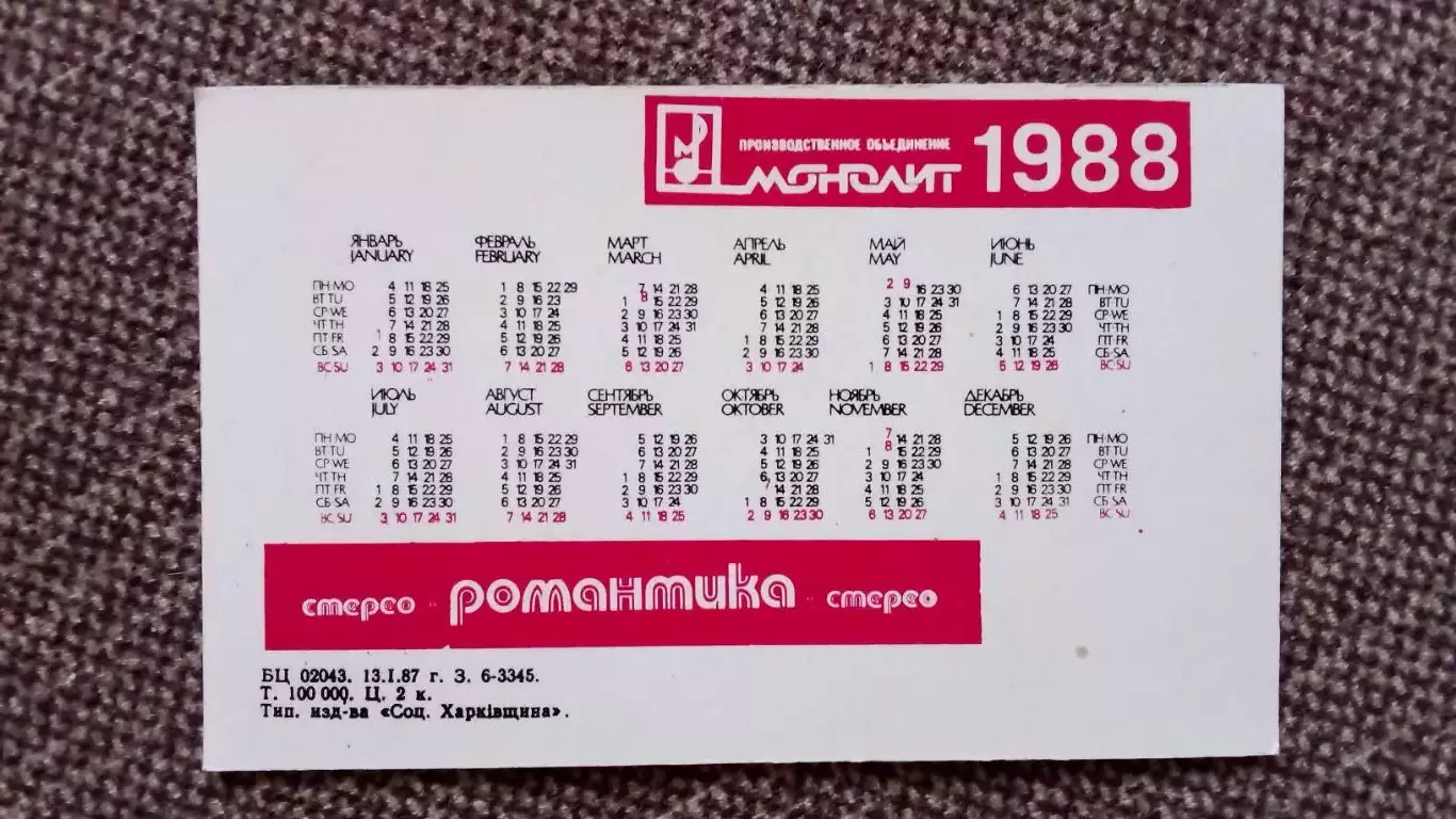 Карманный календарик : Романтика 201 - 2 Стерео (Радиоаппаратура) 1988 г. 1