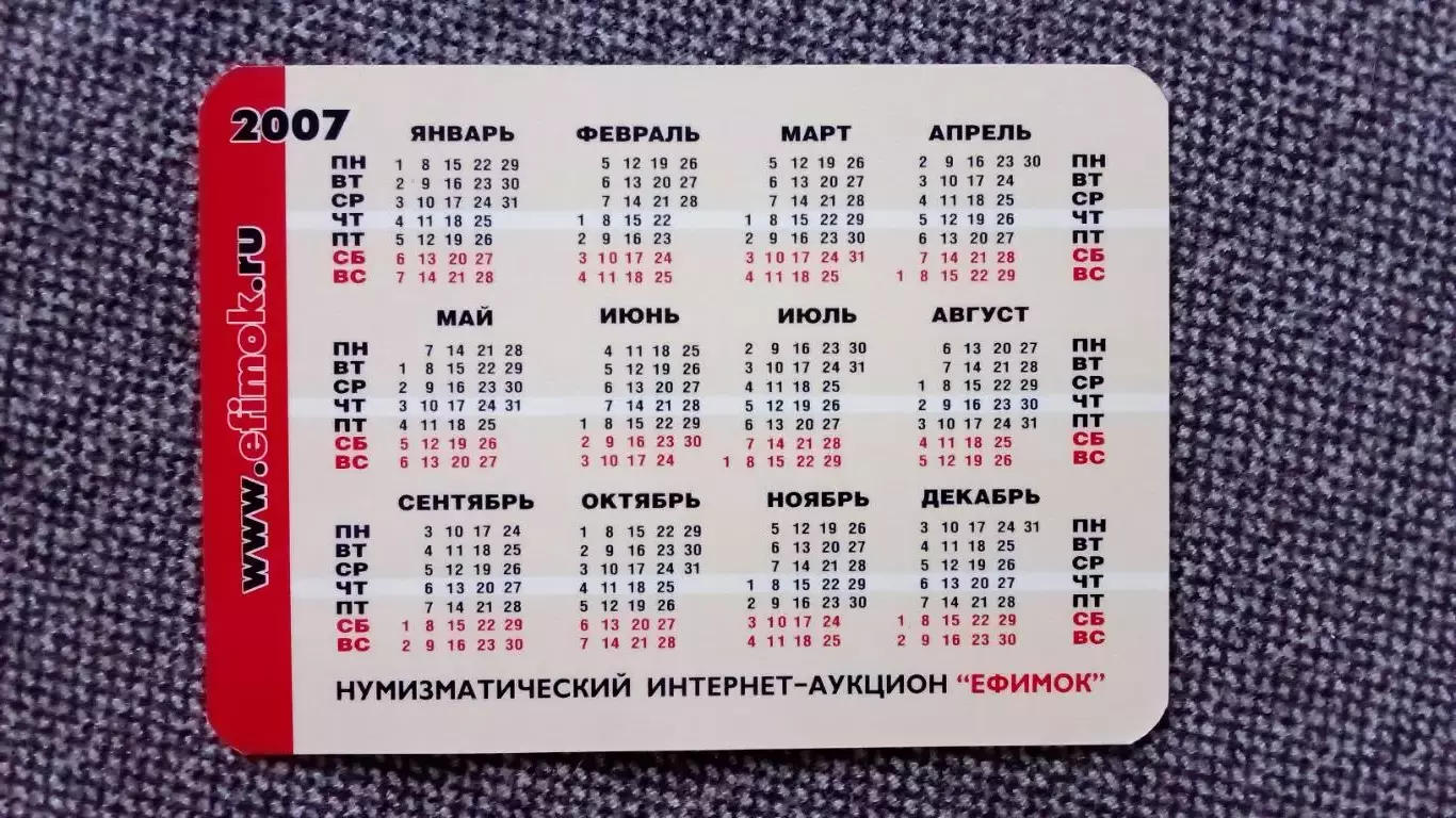 Карманный календарик : Нумизматический интернет-аукцион Ефимок 2007 г. 1