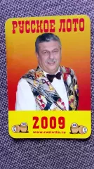Карманный календарик : Русское лото 2009 г. Реклама Россия