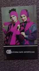 Карманный календарик : Служба быта Белоруссии (Белоруссия) 1990 г. Девушка