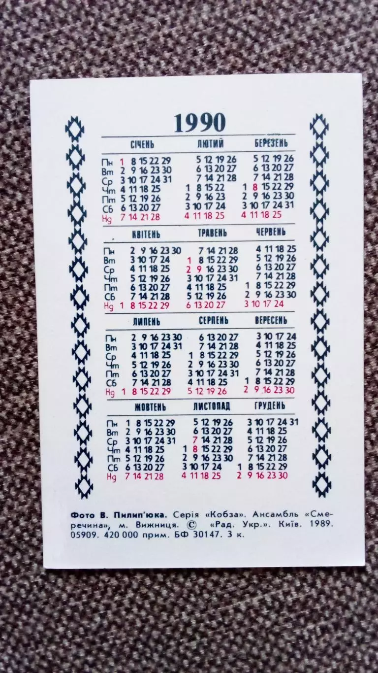 Карманный календарик : Ансамбль Смеречина Народные песни и танцы Украина 1990 1