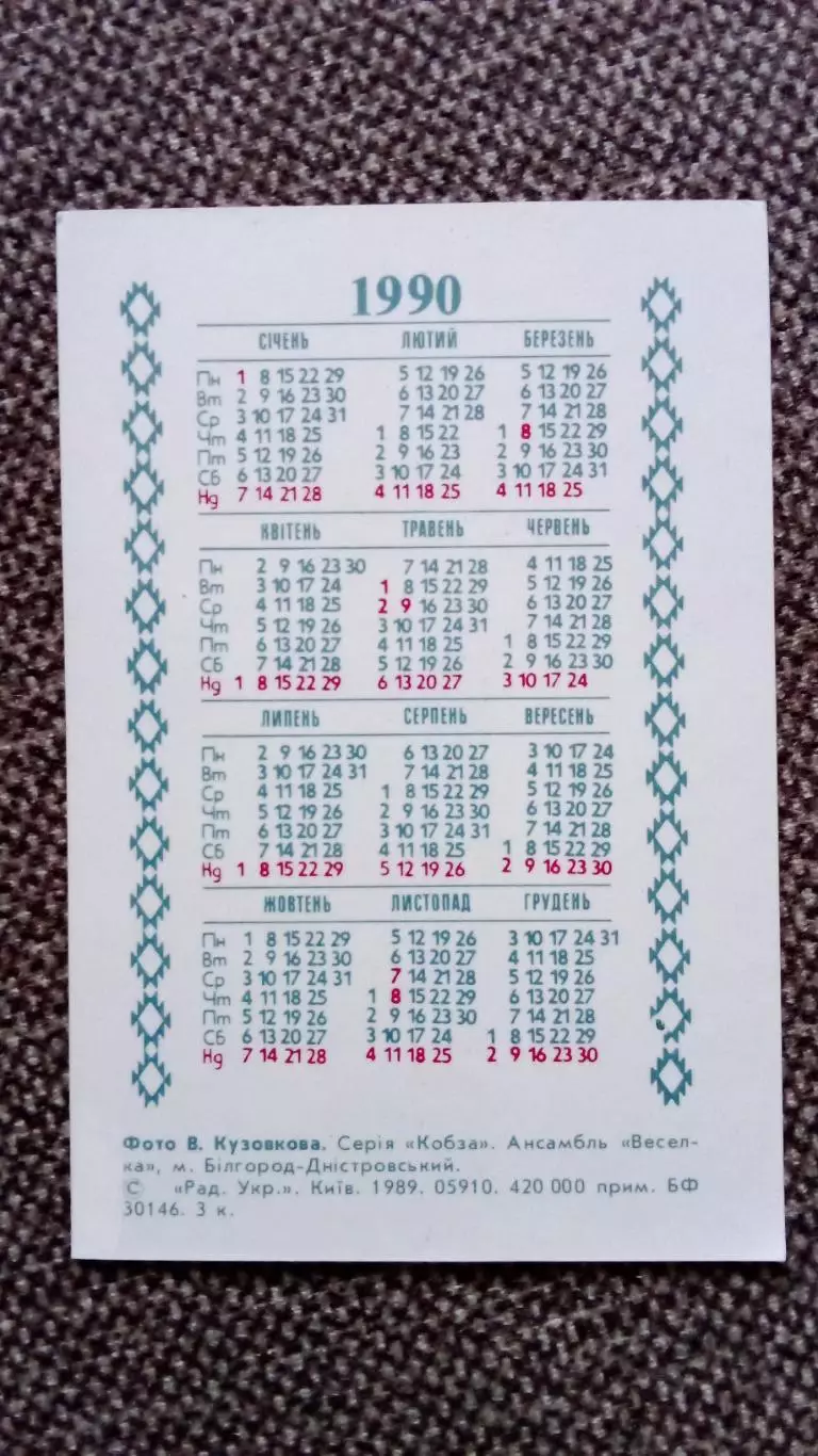 Карманный календарик : Ансамбль Веселка Народные песни и танцы Украина 1990 г. 1