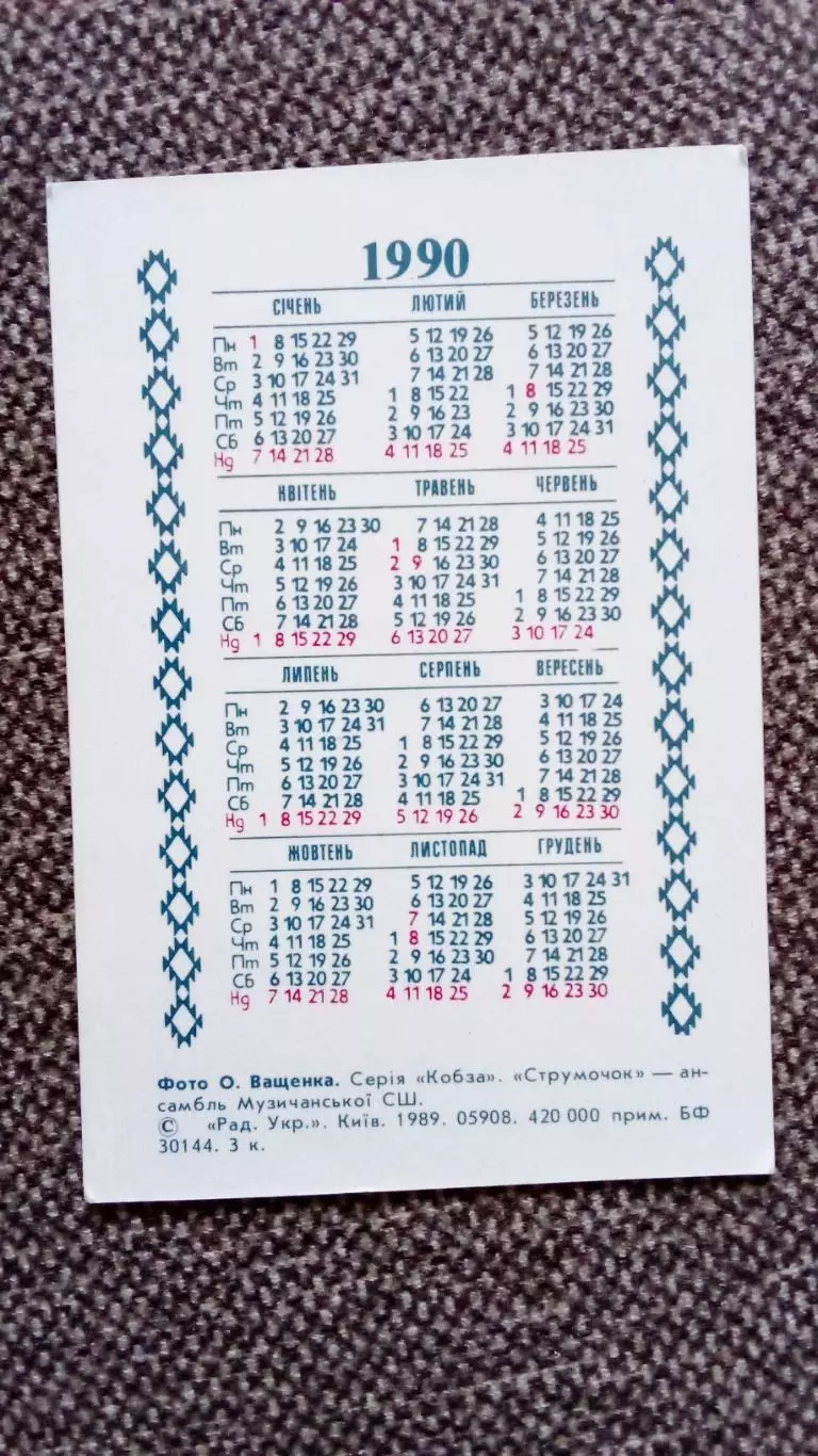 Карманный календарик : Ансамбль Струмочок Народные танцы и песни Украина 1990 1