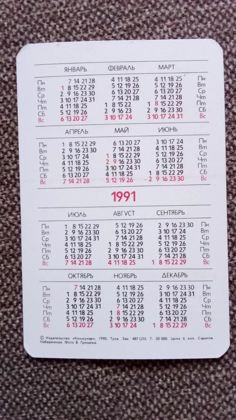 Карманный календарик : Города СССР - Саратов 1991 г. Транспорт Речной флот 1