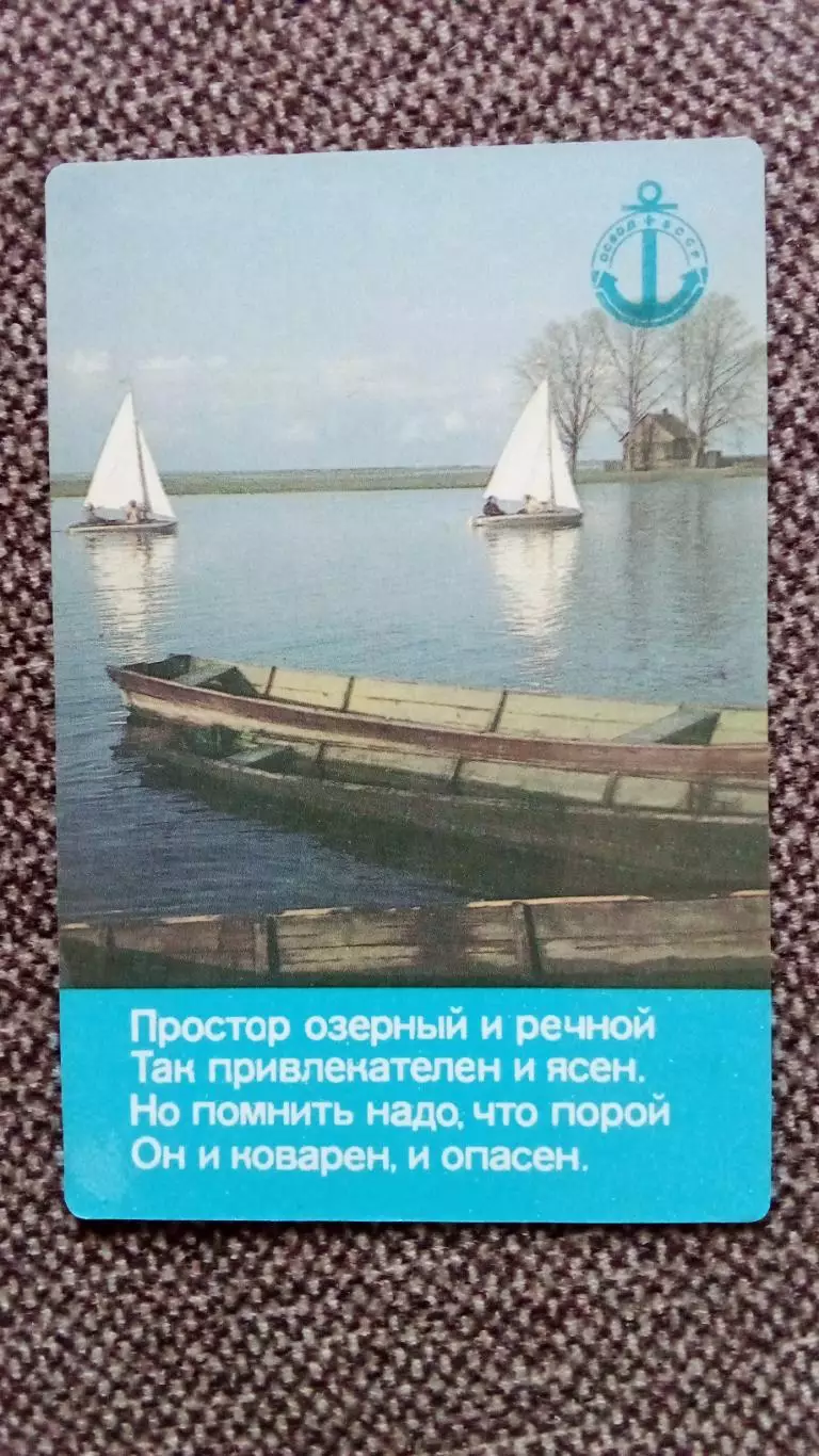 Карманный календарик : ОСВОД БССР 1990 г. Спасение на водах Парусный спорт Яхта
