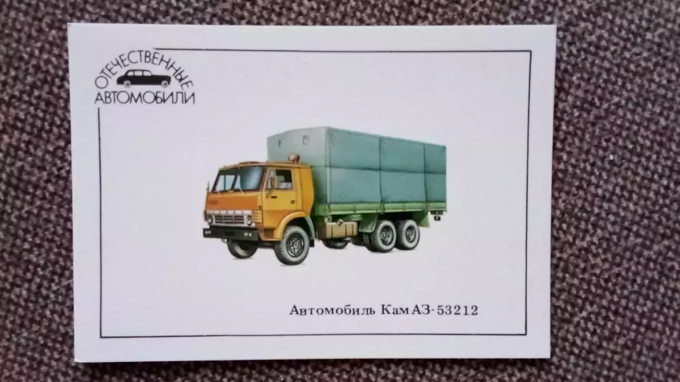 Карманный календарик : Автомобиль КАМАЗ - 53212 (1990 г.) Транспорт Грузовик