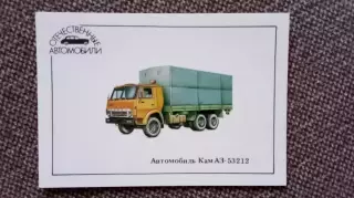 Карманный календарик : Автомобиль КАМАЗ - 53212 (1990 г.) Транспорт Грузовик