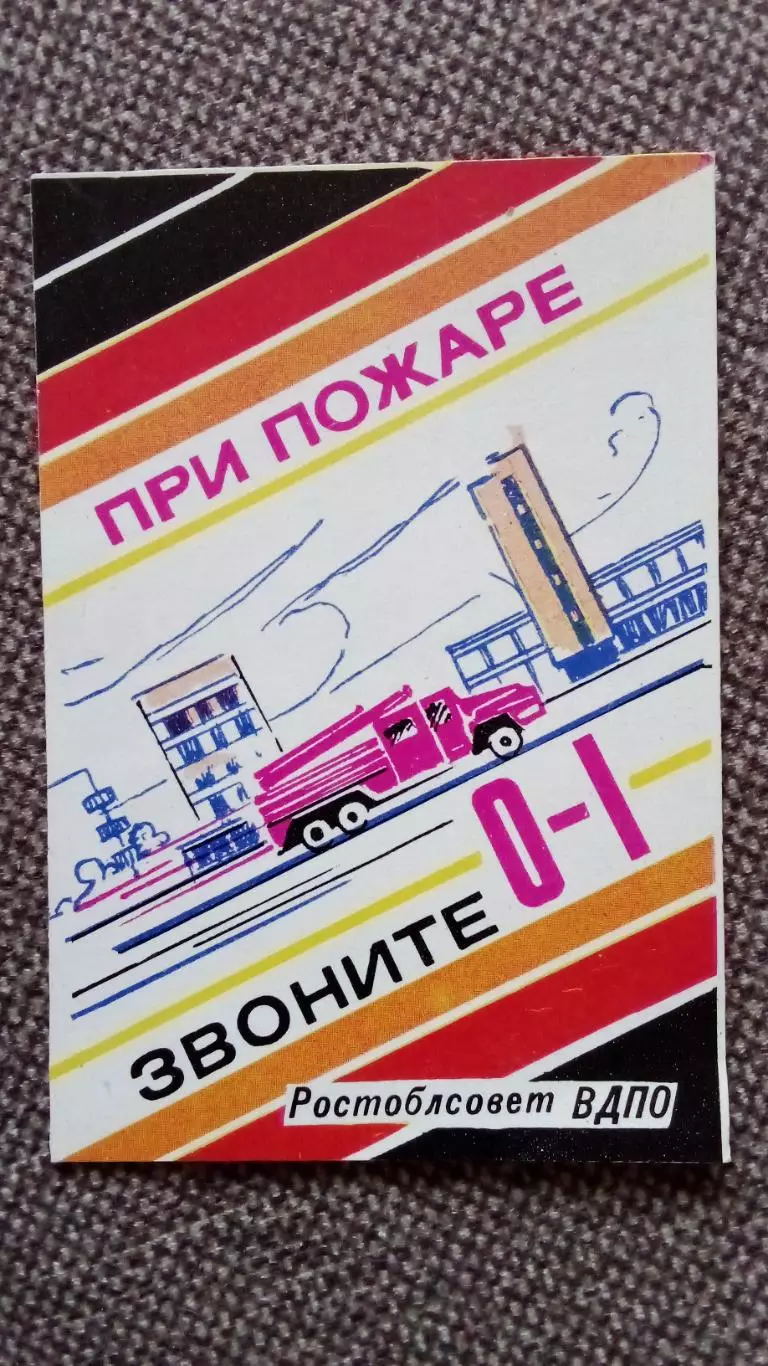 Карманный календарик : При пожаре звоните 01 (1988 г.) Пожарные ВДПО