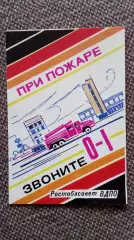 Карманный календарик : При пожаре звоните 01 (1988 г.) Пожарные ВДПО